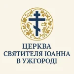 Храм святителя Іоанна Шанхайського і Сан-Франциського (м. Ужгород)